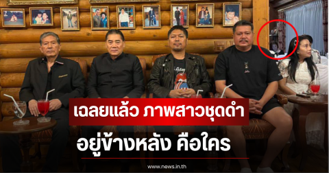 เฉลยเเล้ว ภาพสาวชุดดำปริศนาอยู่ข้างหลัง คือใคร