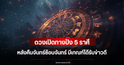 ดวงเปิดทางปัง 5 ราศี หลังคืนจันทร์ซ้อนจันทร์ มีเกณฑ์ได้รับข่าวดี