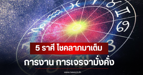 5 ราศี โชคลาภมาเต็ม การงาน การเจรจามั่งคั่ง