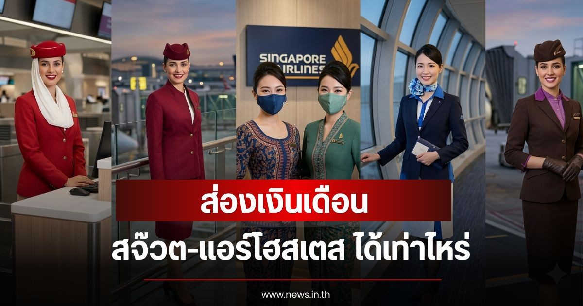 ส่องเงินเดือน สจ๊วต-แอร์โฮสเตส ได้เท่าไหร่ แต่ละสายการบินได้ไม่เท่ากัน
