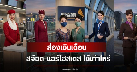 ส่องเงินเดือน สจ๊วต-แอร์โฮสเตส ได้เท่าไหร่ แต่ละสายการบินได้ไม่เท่ากัน
