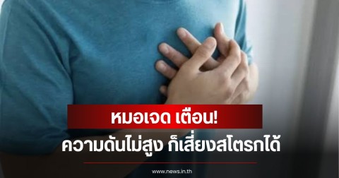 หมอเจด เตือน ความดันไม่สูง ก็เสี่ยงสโตรกได้ เพราะ 4 สัญญาณในร่างกาย