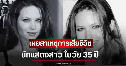 ช็อก! เผยสาเหตุการเสียชีวิต นักแสดงสาว ในวัย 35 ปี (ตปท)