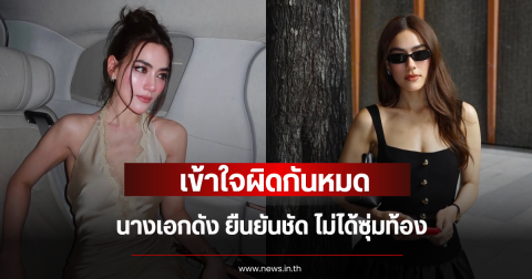 เข้าใจผิดกันหมด นางเอกดัง ยืนยันชัด ไม่ได้ซุ่มท้อง