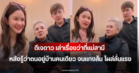 ยิ่งกว่าลูกสะใภ้ ดีเจดาว เล่าเรื่องว่าที่แม่สามี หลังรู้ว่าตนอยู่บ้านคนเดียว จนแกงส้ม โผล่ลั่นแรง