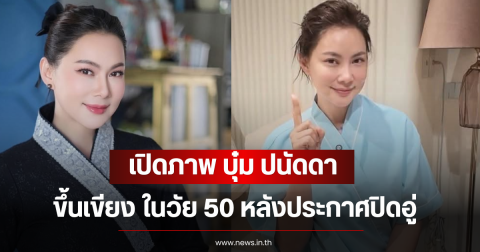 เปิดภาพ บุ๋ม ปนัดดา ขึ้นเขียง ในวัย 50 หลังประกาศปิดอู่