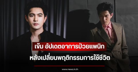เข้ม หัสวีร์ อัปเดตอาการป่วยแพนิก หลังเปลี่ยนพฤติกรรมการใช้ชีวิต