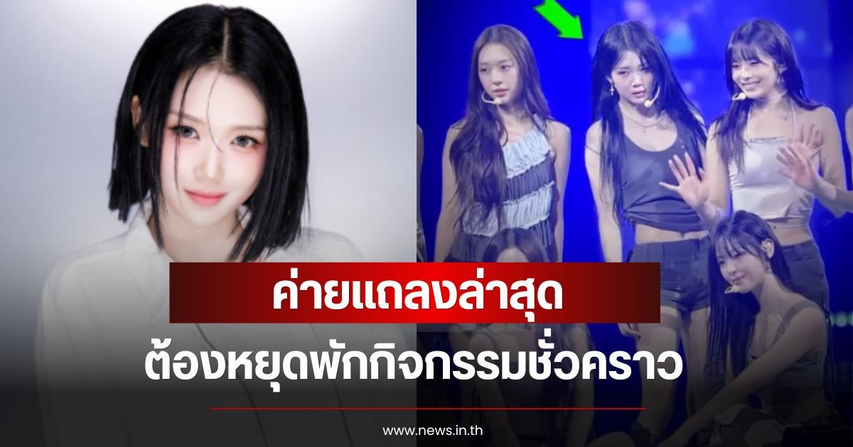 ค่ายแถลงล่าสุด นักร้องสาว ต้องหยุดพักกิจกรรมชั่วคราว หลังมีปัญหาสุขภาพและเป็นลมบนเวที (ข่าวต่างประเทศ)