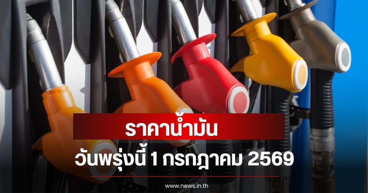ราคาน้ำมันพรุ่งนี้ 1 กรกฎาคม 2569