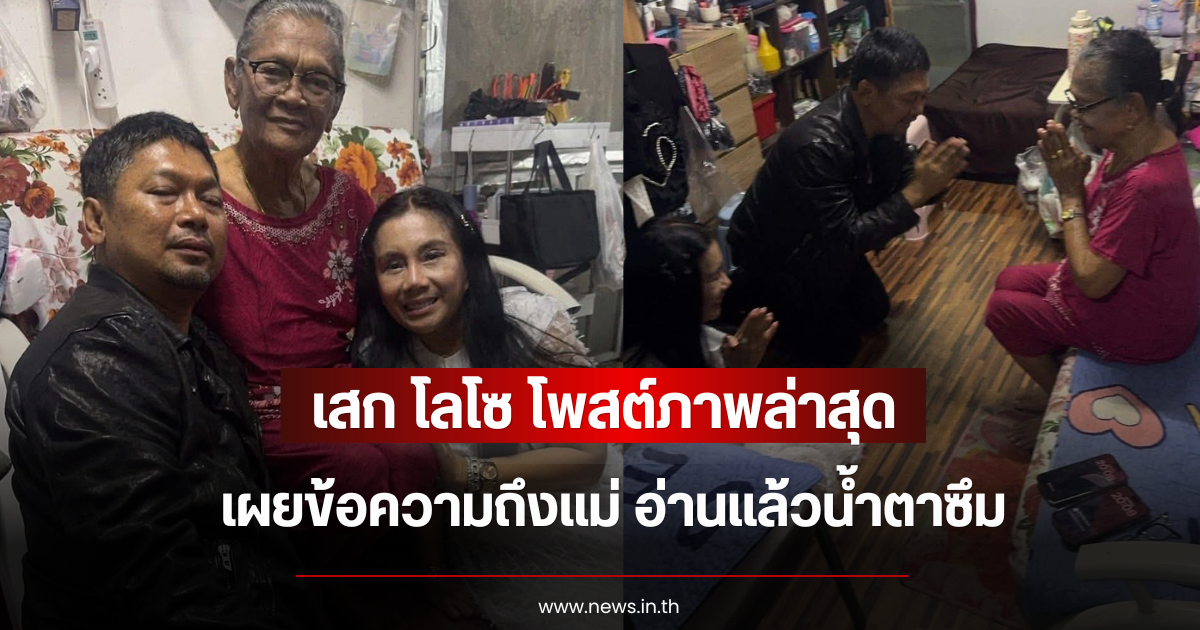 สะเทือนใจ เสก โลโซ โพสต์ภาพล่าสุด เผยข้อความถึงแม่ อ่านแล้วน้ำตาซึม