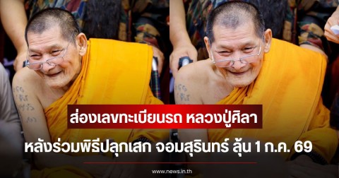ส่องเลขทะเบียนรถ หลวงปู่ศิลา หลังร่วมพิธีปลุกเสก จอมสุรินทร์ ลุ้น 1 ก.ค. 69