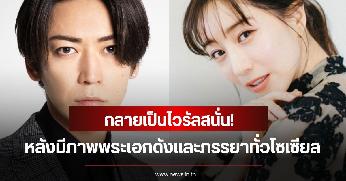 กลายเป็นไวรัลสนั่น! หลังมีภาพพระเอกดังและภรรยา ต่างกันมาก ยอดชมพุ่ง 5 ล้านวิวแล้ว (ข่าวต่างประเทศ)