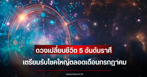 ดวงเปลี่ยนชีวิต 5 อันดับราศี เตรียมรับโชคใหญ่ตลอดเดือนกรกฎาคม