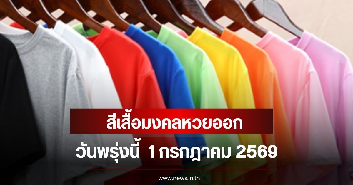 สีเสื้อมงคลหวยออก วันพรุ่งนี้  1 กรกฎาคม 2569  (ความเชื่อส่วนบุคคล)
