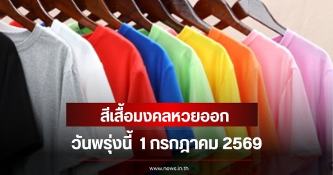 สีเสื้อมงคลหวยออก วันพรุ่งนี้  1 กรกฎาคม 2569  (ความเชื่อส่วนบุคคล)