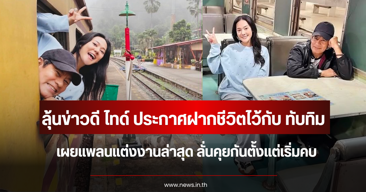 ลุ้นข่าวดี ไทด์ ประกาศฝากชีวิตไว้กับ ทับทิม เผยแพลนแต่งงานล่าสุด ลั่นคุยกันตั้งแต่เริ่มคบ