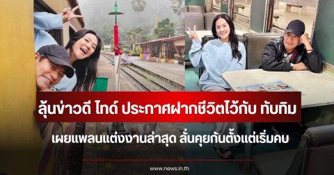 ลุ้นข่าวดี ไทด์ ประกาศฝากชีวิตไว้กับ ทับทิม เผยแพลนแต่งงานล่าสุด ลั่นคุยกันตั้งแต่เริ่มคบ