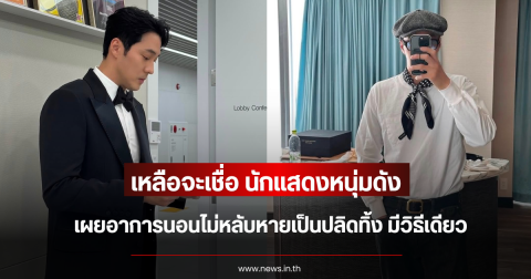 เหลือจะเชื่อ นักแสดงหนุ่มดัง เผยอาการนอนไม่หลับหายเป็นปลิดทิ้ง มีวิธีเดียว (ข่าวต่างประเทศ)