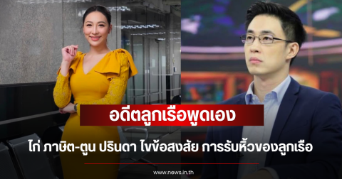 อดีตลูกเรือพูดเอง ไก่ ภาษิต-ตูน ปรินดา ไขข้อสงสัย การรับหิ้วของลูกเรือ