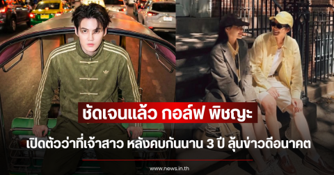 ชัดเจนแล้ว กอล์ฟ พิชญะ เปิดตัวว่าที่เจ้าสาว หลังคบกันนาน 3 ปี ลุ้นข่าวดีอนาคต