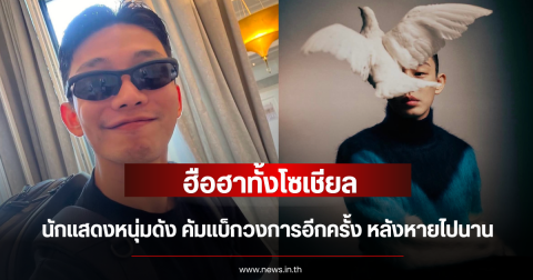 ฮือฮาทั้งโซเชียล นักแสดงหนุ่มดัง คัมแบ็กวงการอีกครั้ง หลังหายไปนาน (ข่าวต่างประเทศ)