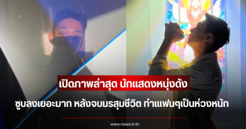 เป็นห่วงหนัก สภาพล่าสุด นักแสดงหนุ่งดัง ซูบลงเยอะมาก หลังจบมรสุมชีวิต (ข่าวต่างประเทศ)