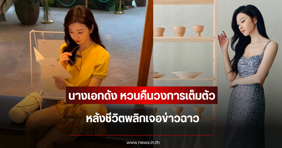 หายไปนาน นางเอกดัง หวนคืนวงการเต็มตัว หลังชีวิตพลิกเจอข่าวฉาว (ข่าวต่างประเทศ)