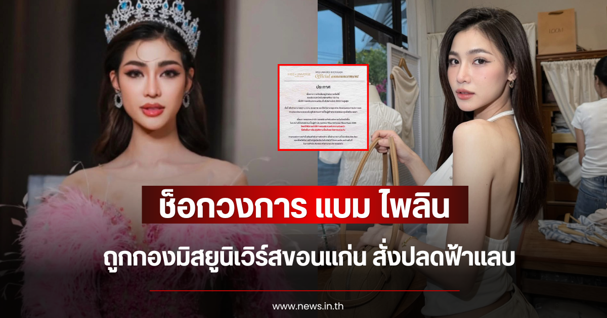 ช็อกวงการ แบม ไพลิน ถูกกองมิสยูนิเวิร์สขอนแก่น สั่งปลดฟ้าแลบ