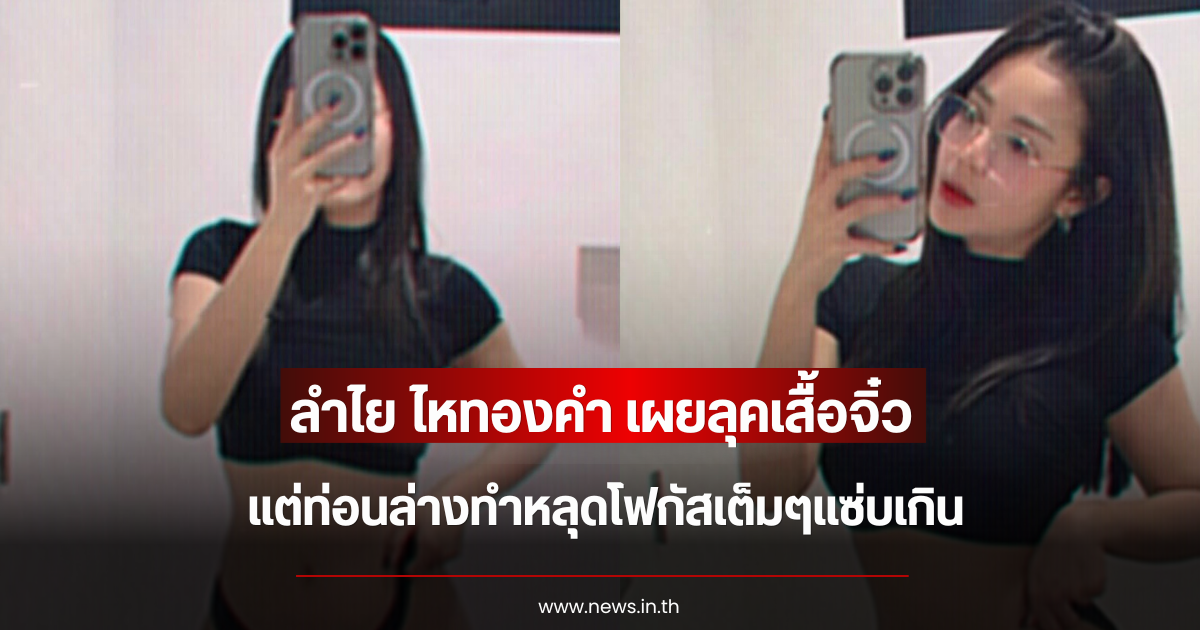 ไม่แผ่วเลย ลำไย ไหทองคำ เผยลุคเสื้อจิ๋ว แต่ท่อนล่างทำหลุดโฟกัสเต็มๆแซ่บเกิน