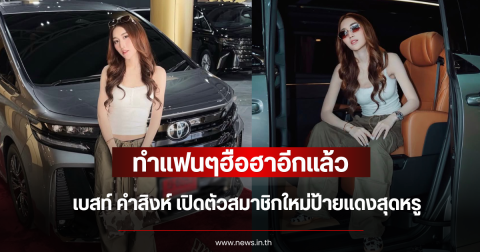 ทำแฟนๆฮือฮาอีกแล้ว เบสท์ คำสิงห์ เปิดตัวสมาชิกใหม่ป้ายแดงสุดหรู