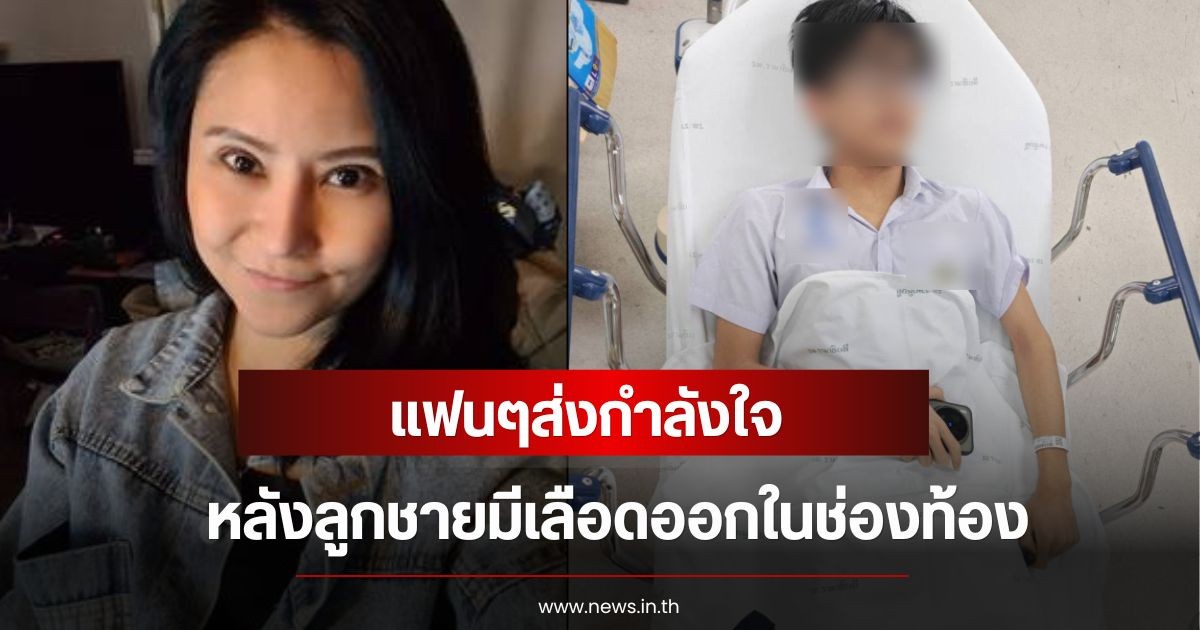ส่งกำลังใจ  อดีตนักร้องสาวยุค 90 เครียดมาก หลังลูกชายมีเลือดออกในช่องท้อง