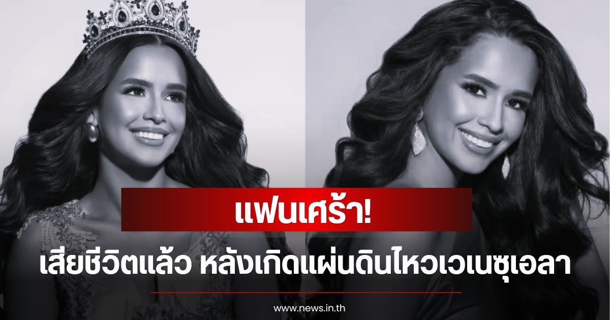 แฟนเศร้า! นางงามเวทีดัง เสียชีวิตแล้ว หลังเกิดแผ่นดินไหวเวเนซุเอลา