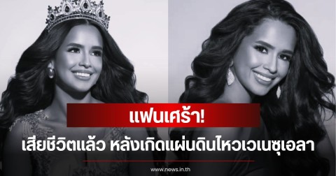 แฟนเศร้า! นางงามเวทีดัง เสียชีวิตแล้ว หลังเกิดแผ่นดินไหวเวเนซุเอลา