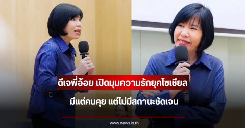 ดีเจพี่อ้อย เปิดมุมความรักยุคโซเชียล มีแต่คนคุย แต่ไม่มีสถานะชัดเจน