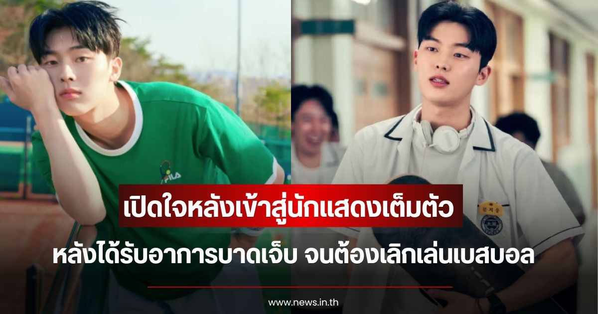 นักกีฬา-ดาราหนุ่ม เปิดใจหลังเข้าสู่นักแสดงเต็มตัว หลังได้รับอาการบาดเจ็บ จนต้องเลิกเล่นเบสบอล (ข่าวต่างประเทศ)
