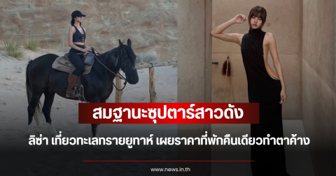 สมฐานะซุปตาร์สาวดัง ลิซ่า เที่ยวทะเลทรายยูทาห์ เผยราคาที่พักคืนเดียวทำตาค้าง