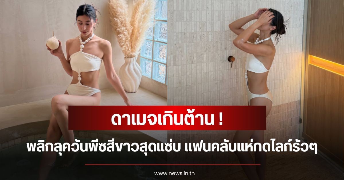 ดาเมจเกินต้าน ! มิ้นต์ ชาลิดา พลิกลุควันพีซสีขาวสุดแซ่บ แฟนคลับแห่กดไลก์รัวๆ