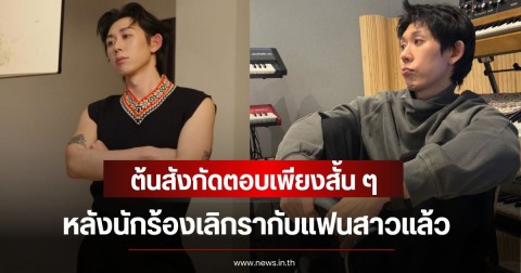 แฟนๆเสียดาย! ต้นสังกัดตอบเพียงสั้น ๆ หลังนักร้องเลิกรากับแฟนสาวแล้ว (ข่าวต่างประเทศ)