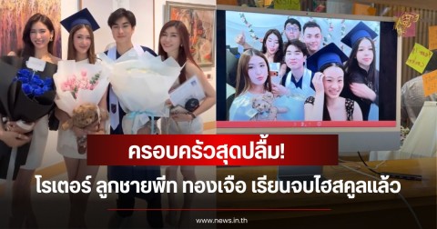 ครอบครัวสุดปลื้ม! โรเตอร์ ลูกชายพีท ทองเจือ เรียนจบไฮสคูลแล้ว เพื่อนซี้ แตงโม ลูกสาว แจ๊ส-แจง ก็ไม่พลาดร่วมยินดี