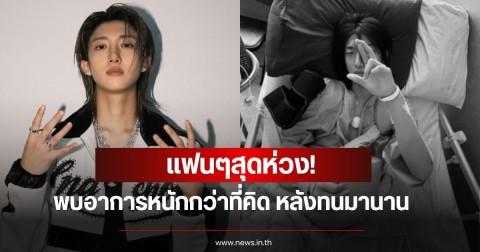 แฟนๆสุดห่วง! อูจิน LNGSHOT เข้า รพ.ด่วน เตรียมผ่าตัดใหญ่ พบอาการหนักกว่าที่คิด หลังทนมานาน