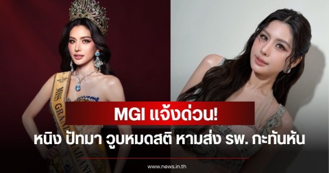 MGI แจ้งด่วน! หนิง ปัทมา วูบหมดสติ หามส่ง รพ. แพทย์ดูแลใกล้ชิด ประกาศเลื่อนงานกะทันหัน
