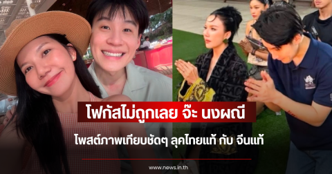 โฟกัสไม่ถูกเลย จ๊ะ นงผณี โพสต์ภาพเทียบชัดๆ ลุคไทยแท้ กับ จีนแท้