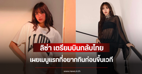 ลิซ่า ลลิษา เตรียมบินกลับไทย เผยเมนูแรกที่อยากกินก่อนขึ้นเวที