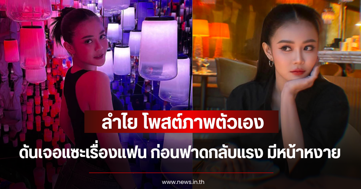 ลำไย ไหทองคำ โพสต์ภาพตัวเอง ดันเจอแซะเรื่องแฟน ก่อนฟาดกลับแรง มีหน้าหงาย