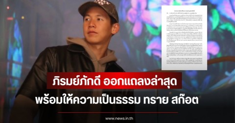 ภิรมย์ภักดี ตั้งสภาครอบครัว ออกแถลงล่าสุด พร้อมให้ความเป็นธรรม ทราย สก๊อต หลังพายได้ลาออกจากทุกแหน่งแล้ว