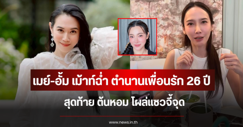 ไวรัลสนั่น เมย์-อั้ม พัชราภา เม้าท์ฉ่ำตำนานเพื่อนรัก 26 ปี สุดท้าย ต้นหอม โผล่แซวจี้จุด