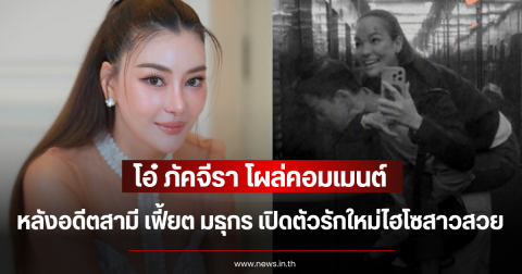 จับตา โอ๋ ภัคจีรา โผล่คอมเมนต์ หลังอดีตสามี เฟี้ยต มธุกร เปิดตัวรักใหม่ไฮโซสาวสวย
