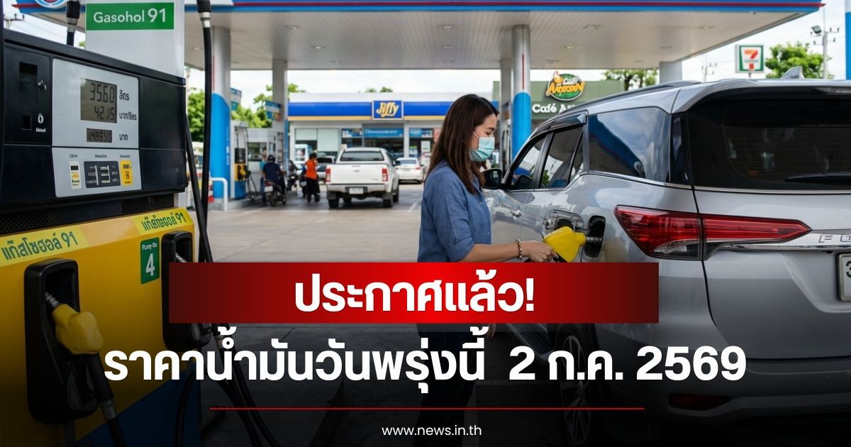 ราคาน้ำมันวันพรุ่งนี้  2 ก.ค. 2569
