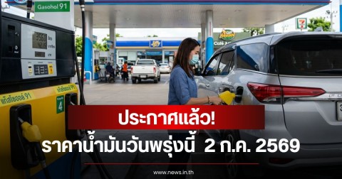 ราคาน้ำมันวันพรุ่งนี้  2 ก.ค. 2569