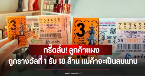 กรี๊ดลั่น! ลูกค้าแผง ถูกรางวัลที่ 1 รับ 18 ล้าน แม่ค้าจะเป็นลมแทน